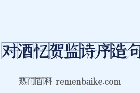 对酒忆贺监诗序造句是什么意思的图片